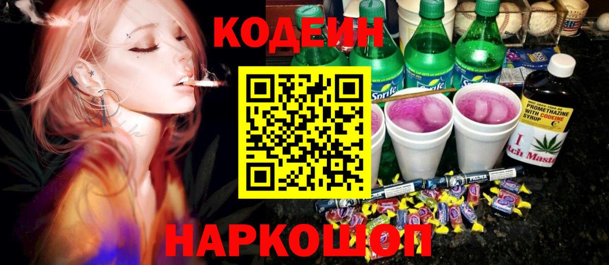 Новочеркасск  Кодеин напиток Lean (лин)  Вход с VPN  Кодеиновый сироп Lean напиток Lean (лин) 